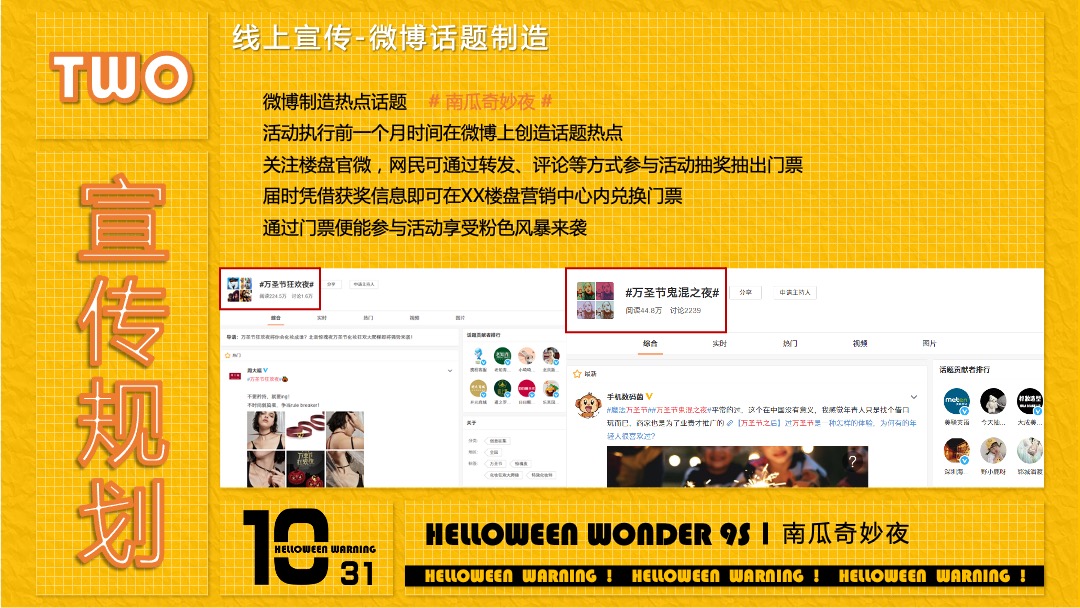 地产项目万圣节（南瓜奇妙夜主题）活动策划方案