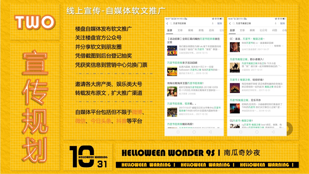 地产项目万圣节（南瓜奇妙夜主题）活动策划方案