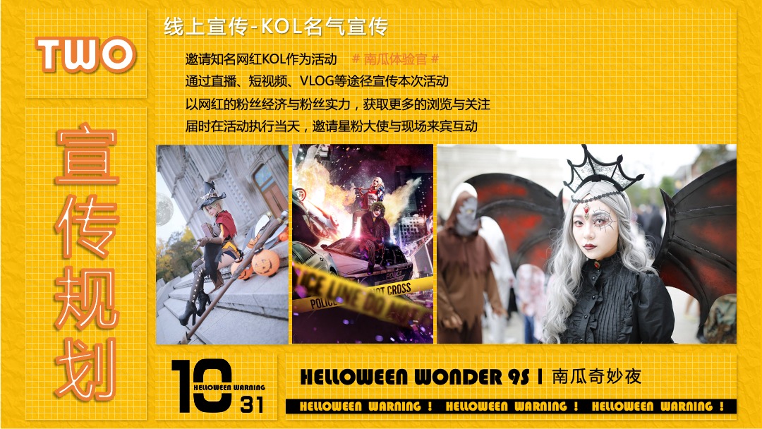 地产项目万圣节（南瓜奇妙夜主题）活动策划方案