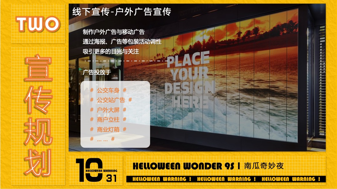 地产项目万圣节（南瓜奇妙夜主题）活动策划方案