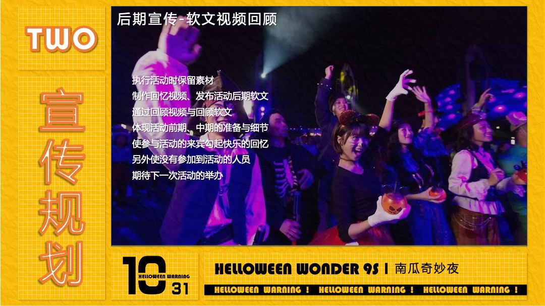 地产项目万圣节（南瓜奇妙夜主题）活动策划方案