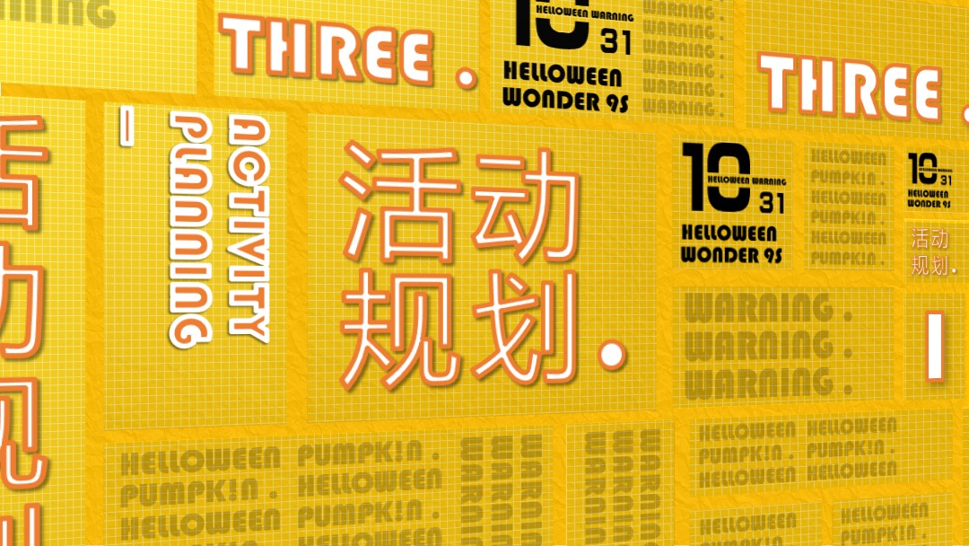 地产项目万圣节（南瓜奇妙夜主题）活动策划方案