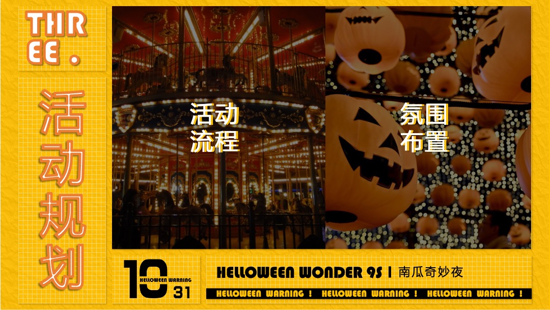 地产项目万圣节（南瓜奇妙夜主题）活动策划方案