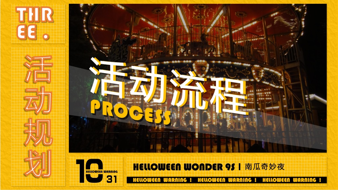 地产项目万圣节（南瓜奇妙夜主题）活动策划方案