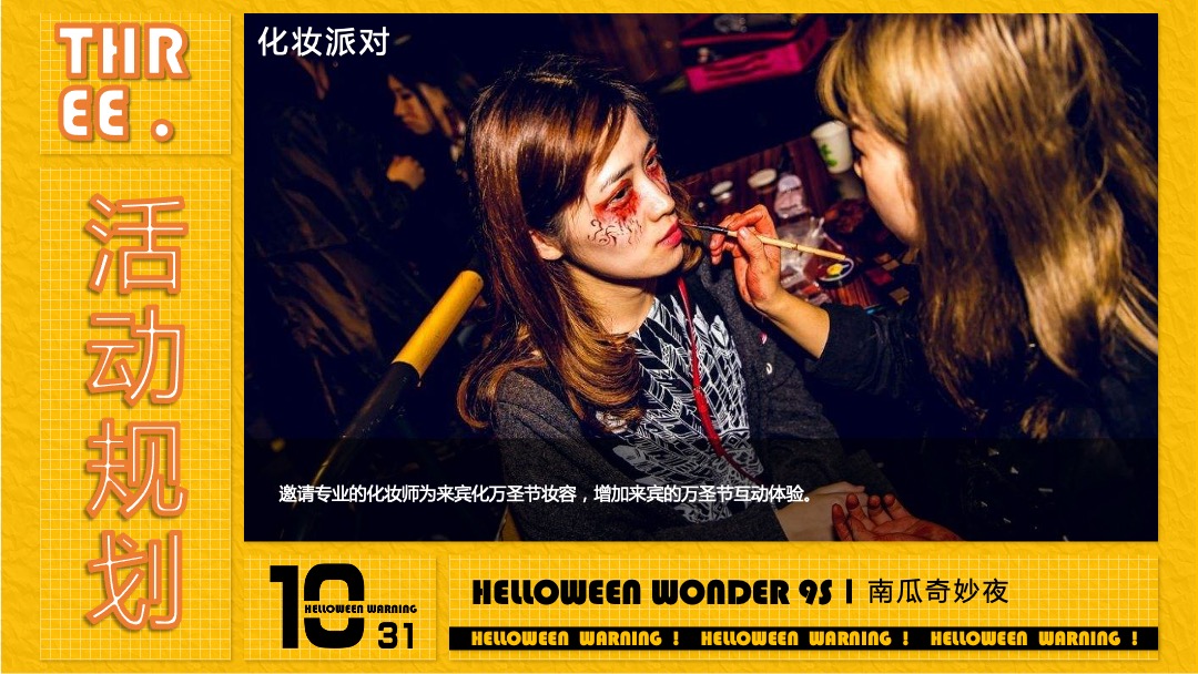 地产项目万圣节（南瓜奇妙夜主题）活动策划方案