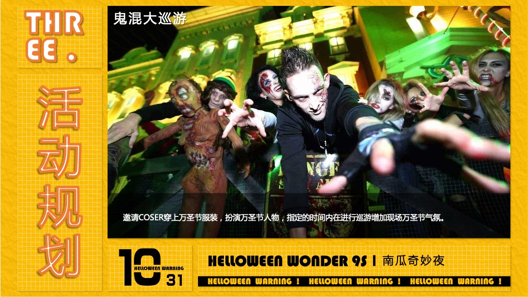 地产项目万圣节（南瓜奇妙夜主题）活动策划方案