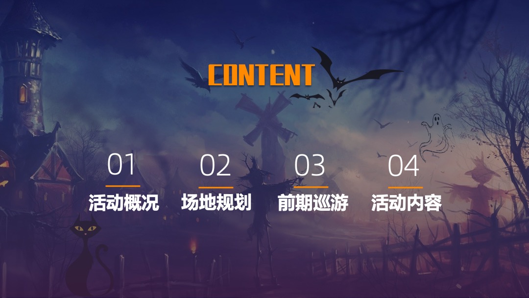 地产项目万圣节（万圣鬼怪异次元主题）活动策划方案