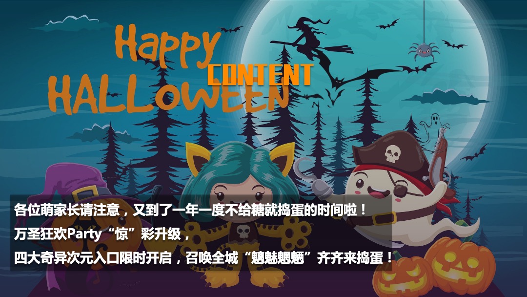 地产项目万圣节（万圣鬼怪异次元主题）活动策划方案
