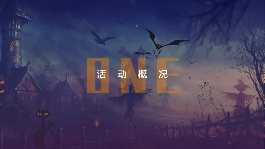 地产项目万圣节（万圣鬼怪异次元主题）活动策划方案