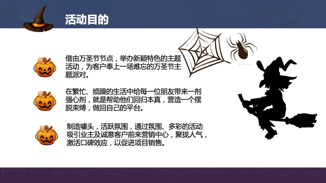 地产项目万圣节（万圣鬼怪异次元主题）活动策划方案