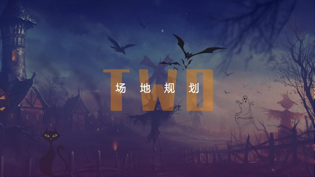 地产项目万圣节（万圣鬼怪异次元主题）活动策划方案