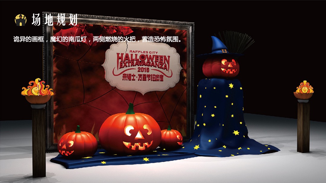地产项目万圣节（万圣鬼怪异次元主题）活动策划方案