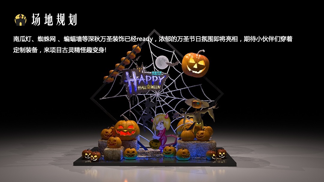 地产项目万圣节（万圣鬼怪异次元主题）活动策划方案