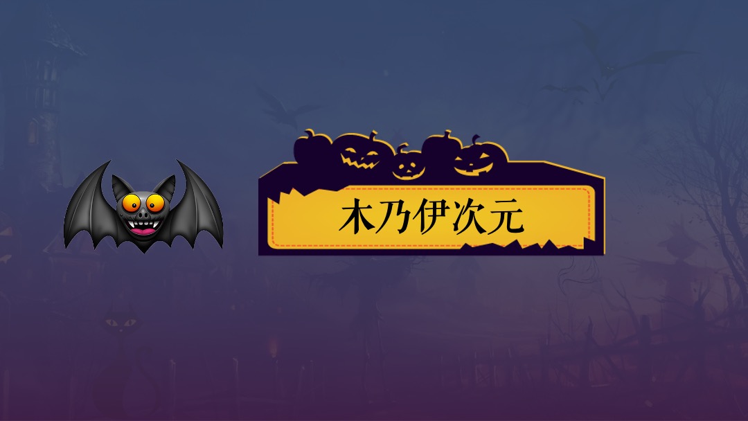 地产项目万圣节（万圣鬼怪异次元主题）活动策划方案