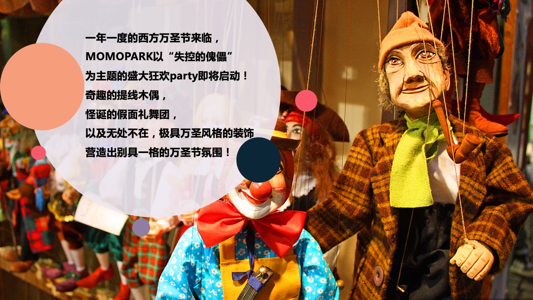 商业广场'失控的傀儡'万圣节主题活动