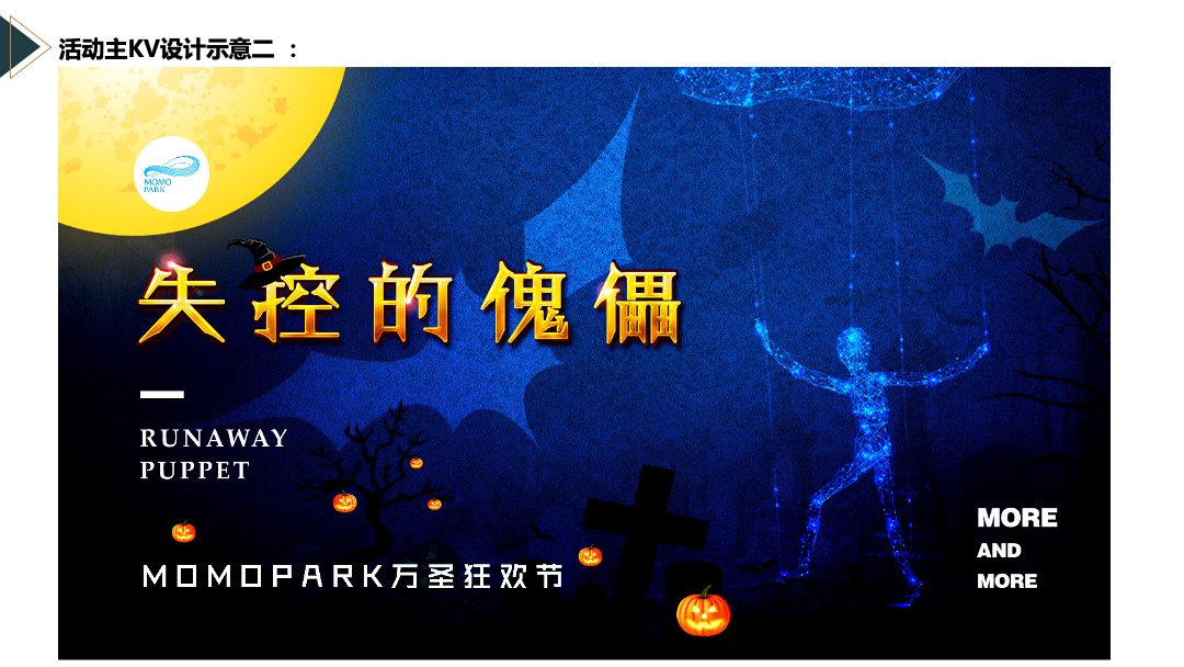 商业广场'失控的傀儡'万圣节主题活动