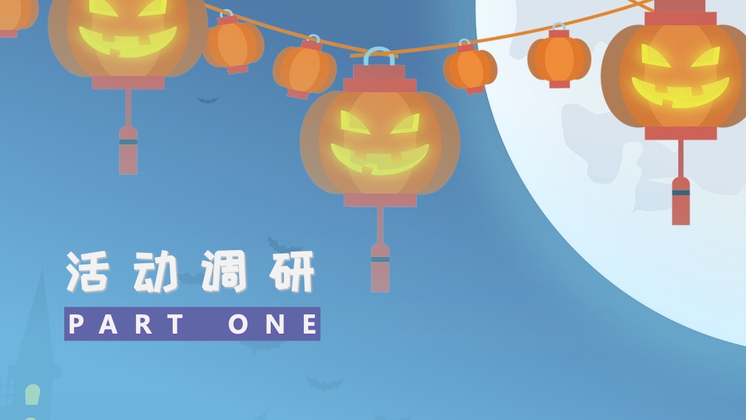 商业广场万圣节指引策划案