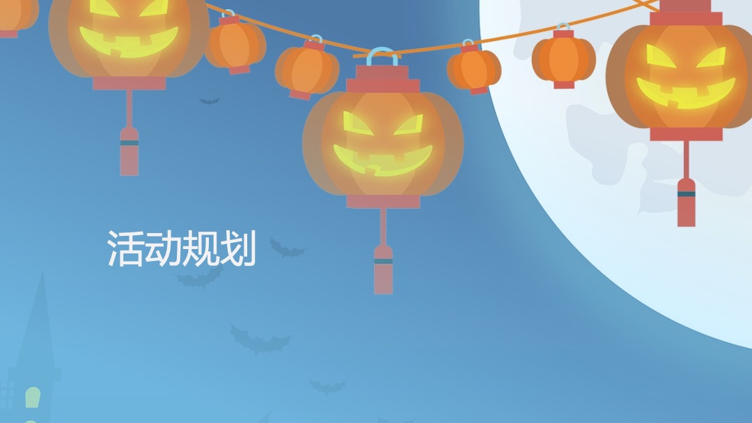 商业广场万圣节指引策划案