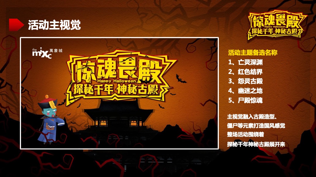 万象城万圣节“惊魂畏殿-探秘千年神秘古殿”活动策划方案