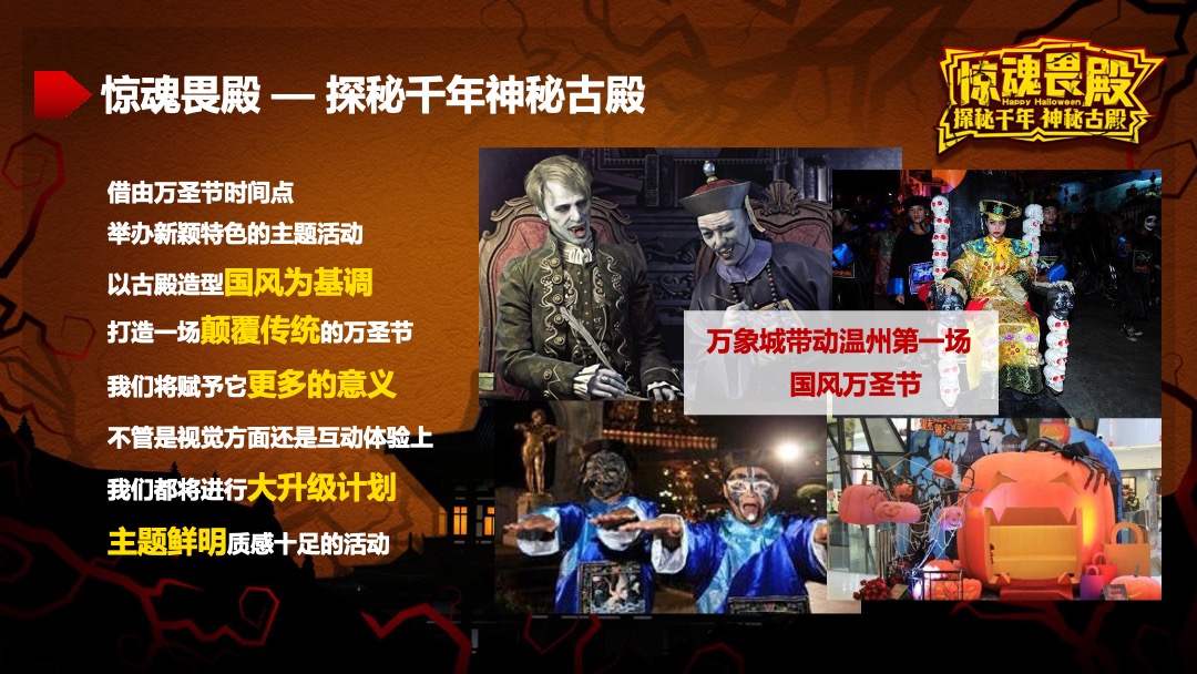 万象城万圣节“惊魂畏殿-探秘千年神秘古殿”活动策划方案