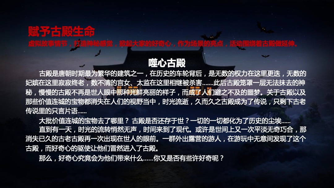 万象城万圣节“惊魂畏殿-探秘千年神秘古殿”活动策划方案