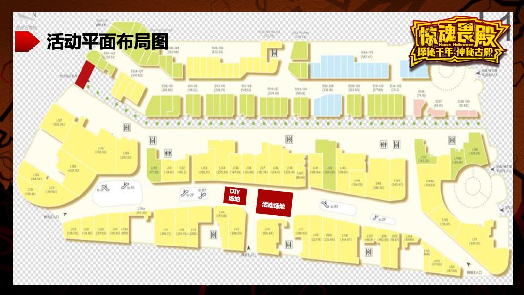 万象城万圣节“惊魂畏殿-探秘千年神秘古殿”活动策划方案