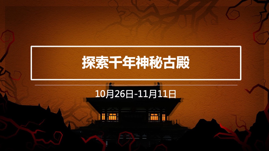 万象城万圣节“惊魂畏殿-探秘千年神秘古殿”活动策划方案