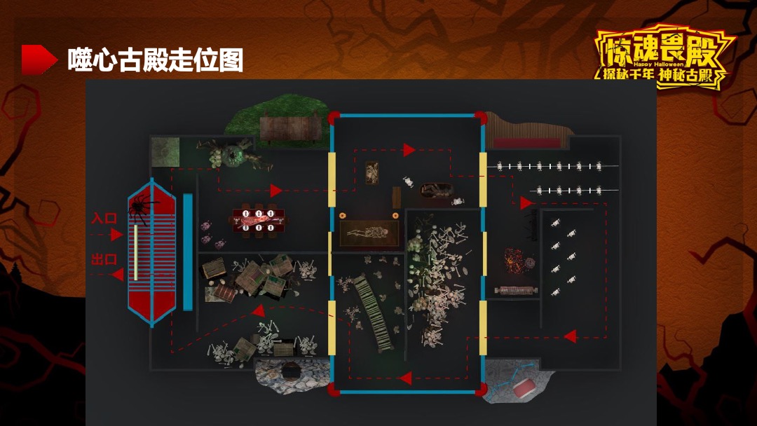 万象城万圣节“惊魂畏殿-探秘千年神秘古殿”活动策划方案