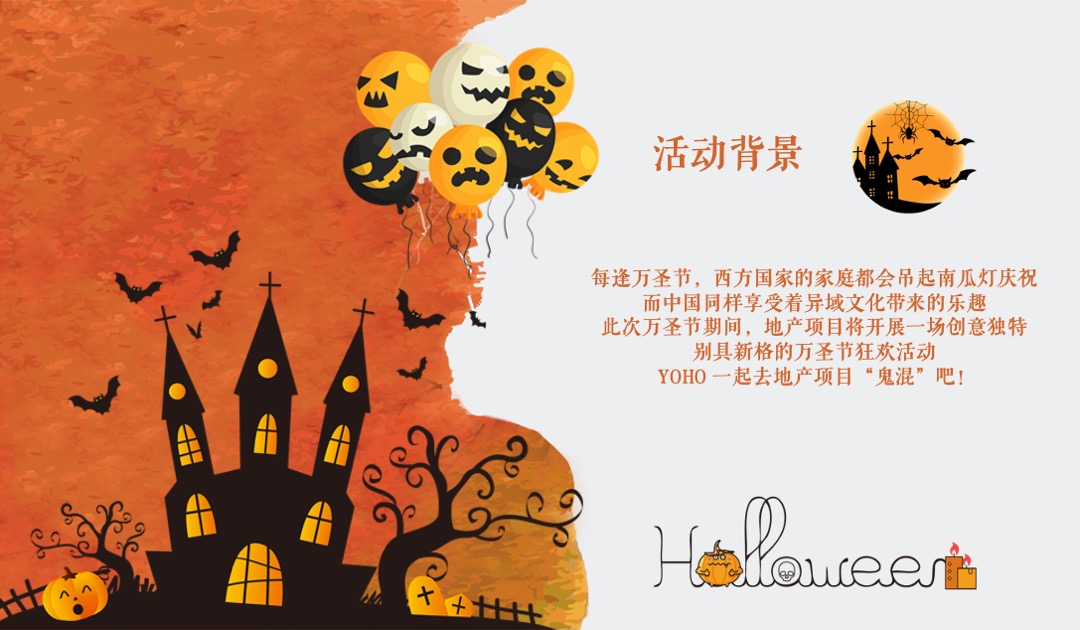 地产项目万圣节狂欢夜特别（奇幻万圣节主题）活动策划方案