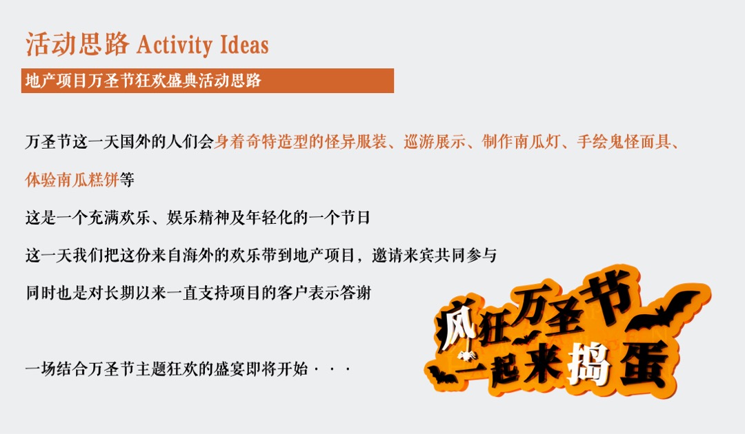 地产项目万圣节狂欢夜特别（奇幻万圣节主题）活动策划方案