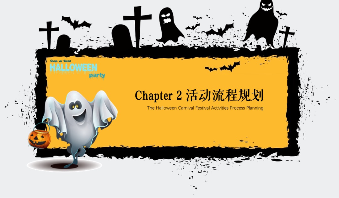 地产项目万圣节狂欢夜特别（奇幻万圣节主题）活动策划方案