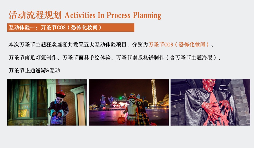 地产项目万圣节狂欢夜特别（奇幻万圣节主题）活动策划方案