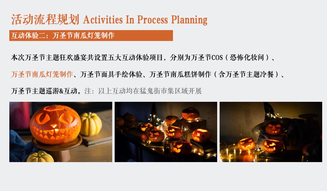 地产项目万圣节狂欢夜特别（奇幻万圣节主题）活动策划方案