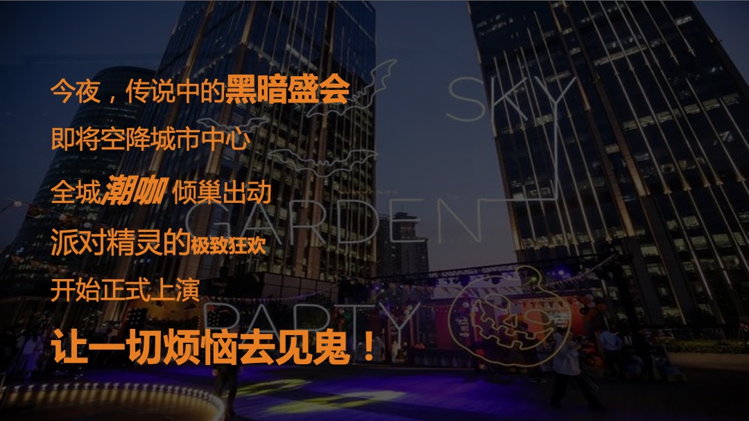地产项目万圣节前夜Party（万有魔力 黑暗盛会主题）活动策划方案