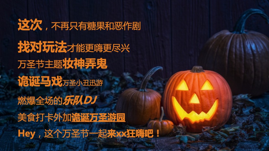 地产项目万圣节前夜Party（万有魔力 黑暗盛会主题）活动策划方案