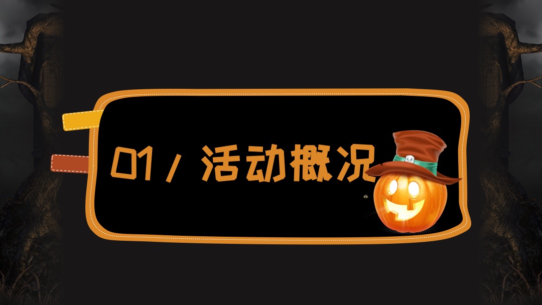 地产项目万圣节前夜Party（万有魔力 黑暗盛会主题）活动策划方案