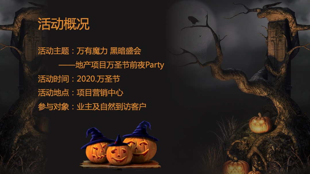 地产项目万圣节前夜Party（万有魔力 黑暗盛会主题）活动策划方案