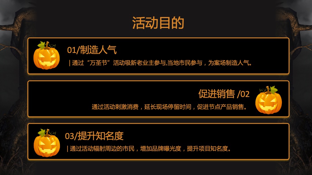 地产项目万圣节前夜Party（万有魔力 黑暗盛会主题）活动策划方案