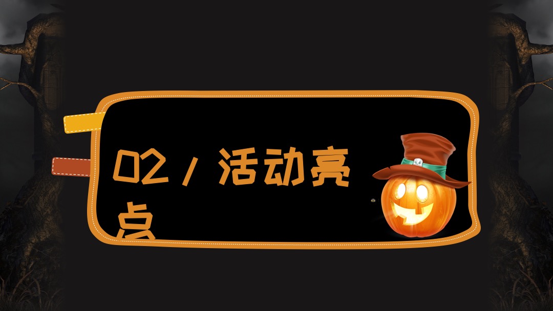 地产项目万圣节前夜Party（万有魔力 黑暗盛会主题）活动策划方案