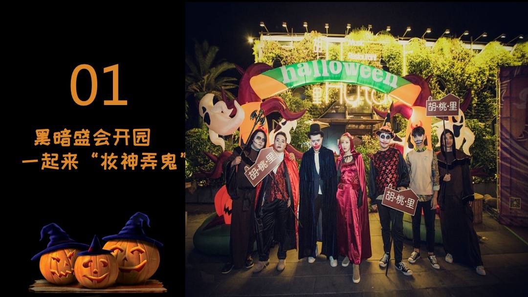 地产项目万圣节前夜Party（万有魔力 黑暗盛会主题）活动策划方案