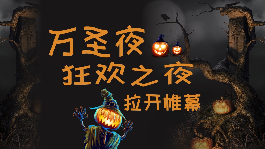 地产项目万圣节前夜Party（万有魔力 黑暗盛会主题）活动策划方案