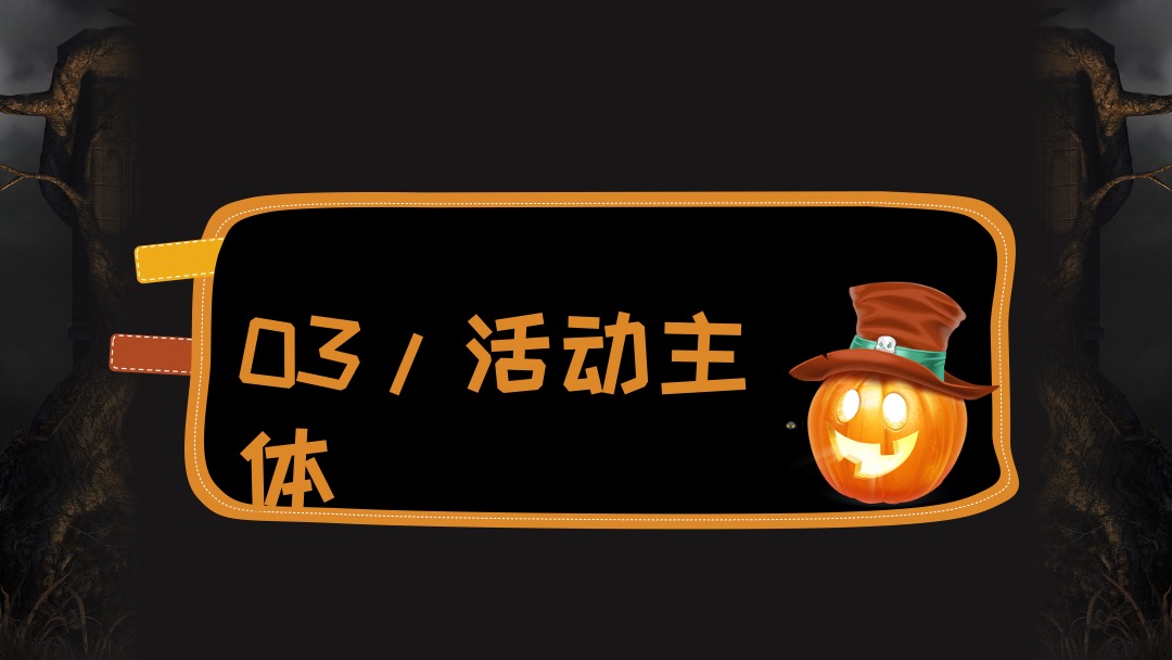 地产项目万圣节前夜Party（万有魔力 黑暗盛会主题）活动策划方案