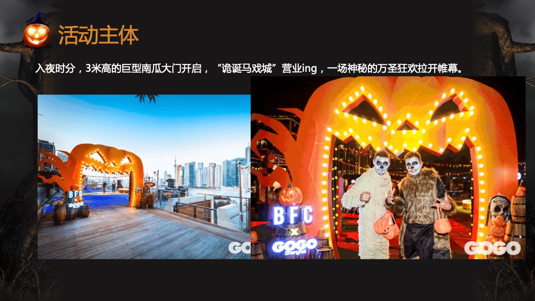 地产项目万圣节前夜Party（万有魔力 黑暗盛会主题）活动策划方案