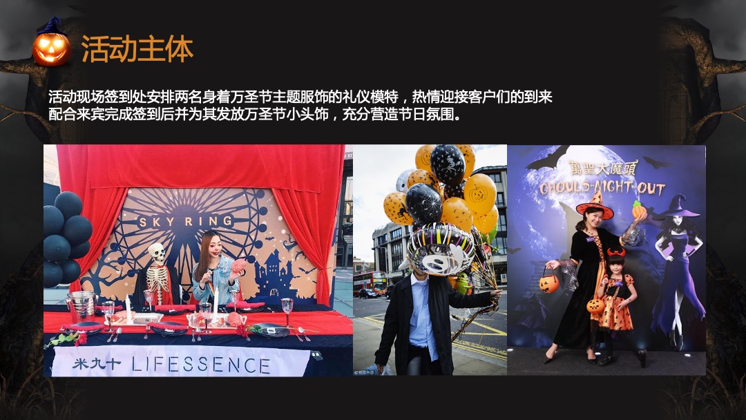 地产项目万圣节前夜Party（万有魔力 黑暗盛会主题）活动策划方案