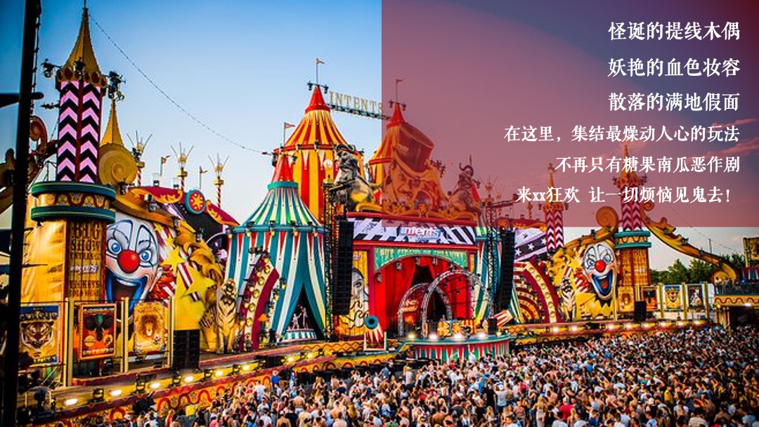 地产项目万圣节系列狂欢（不给糖就捣蛋主题）活动策划方案