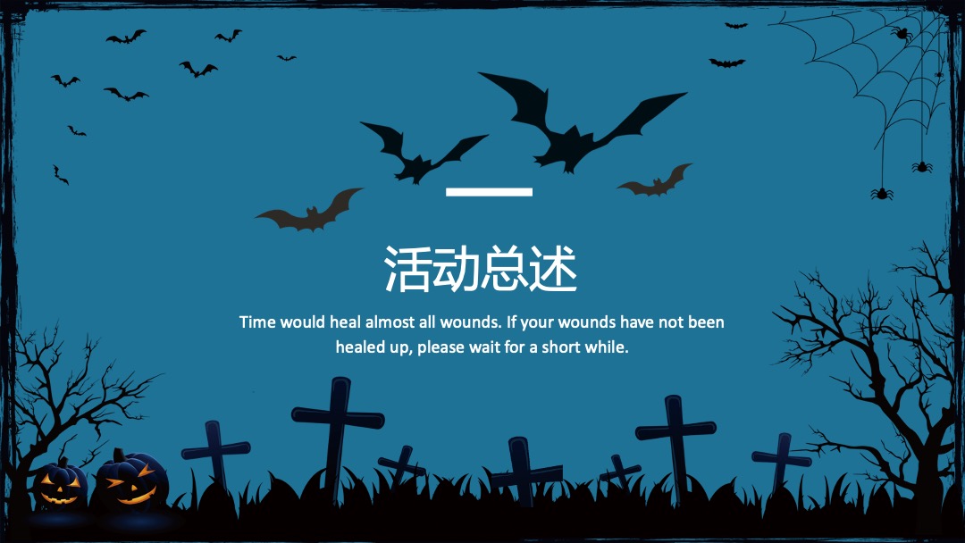 地产项目万圣节系列狂欢（不给糖就捣蛋主题）活动策划方案