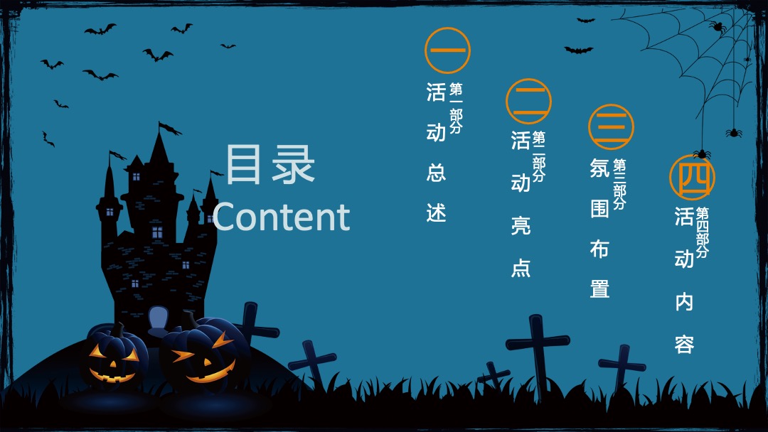 地产项目万圣节系列狂欢（不给糖就捣蛋主题）活动策划方案