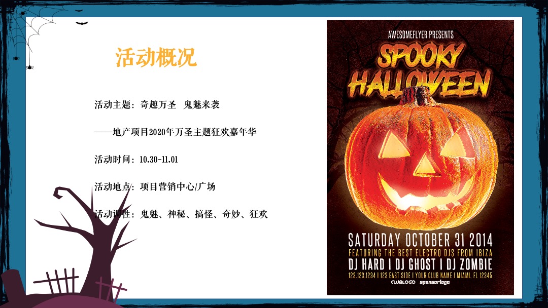 地产项目万圣节系列狂欢（不给糖就捣蛋主题）活动策划方案