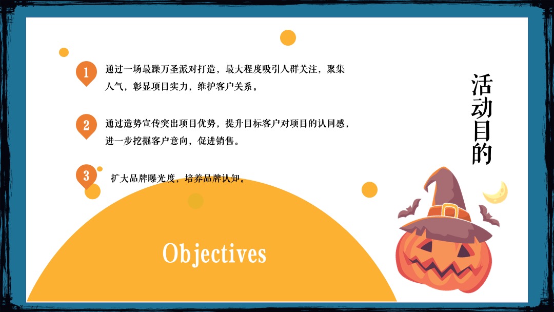 地产项目万圣节系列狂欢（不给糖就捣蛋主题）活动策划方案