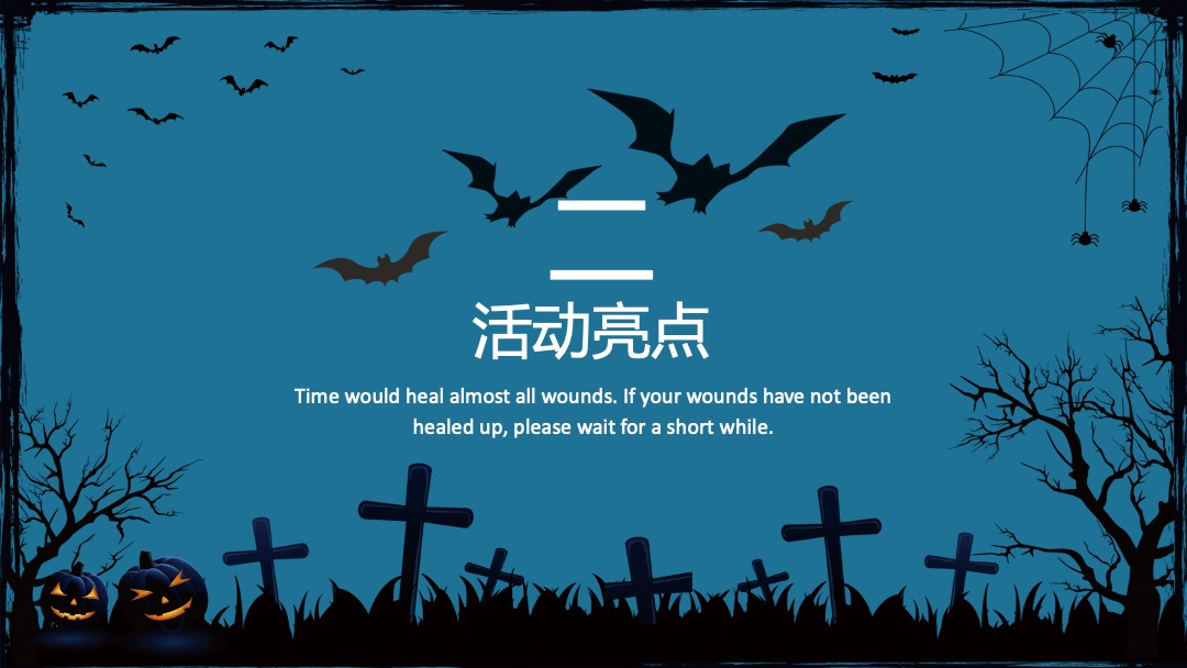 地产项目万圣节系列狂欢（不给糖就捣蛋主题）活动策划方案